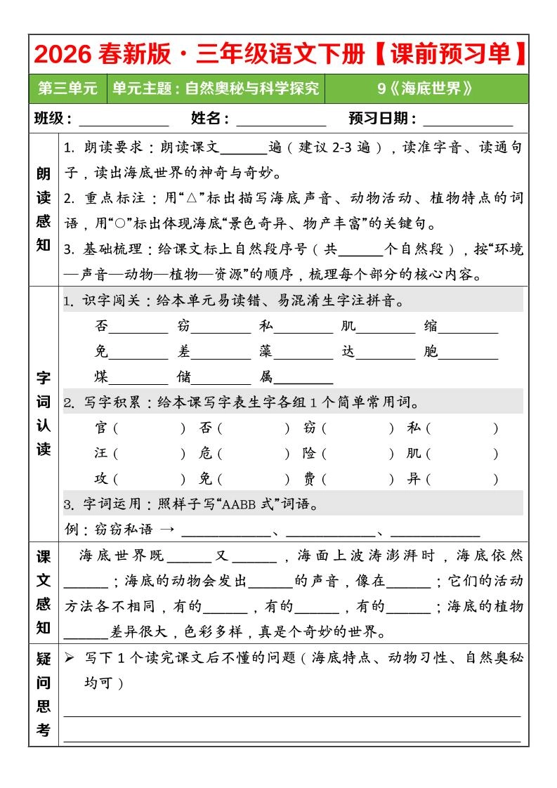 三年级下语文26春第三单元课前预习单-倾慕网