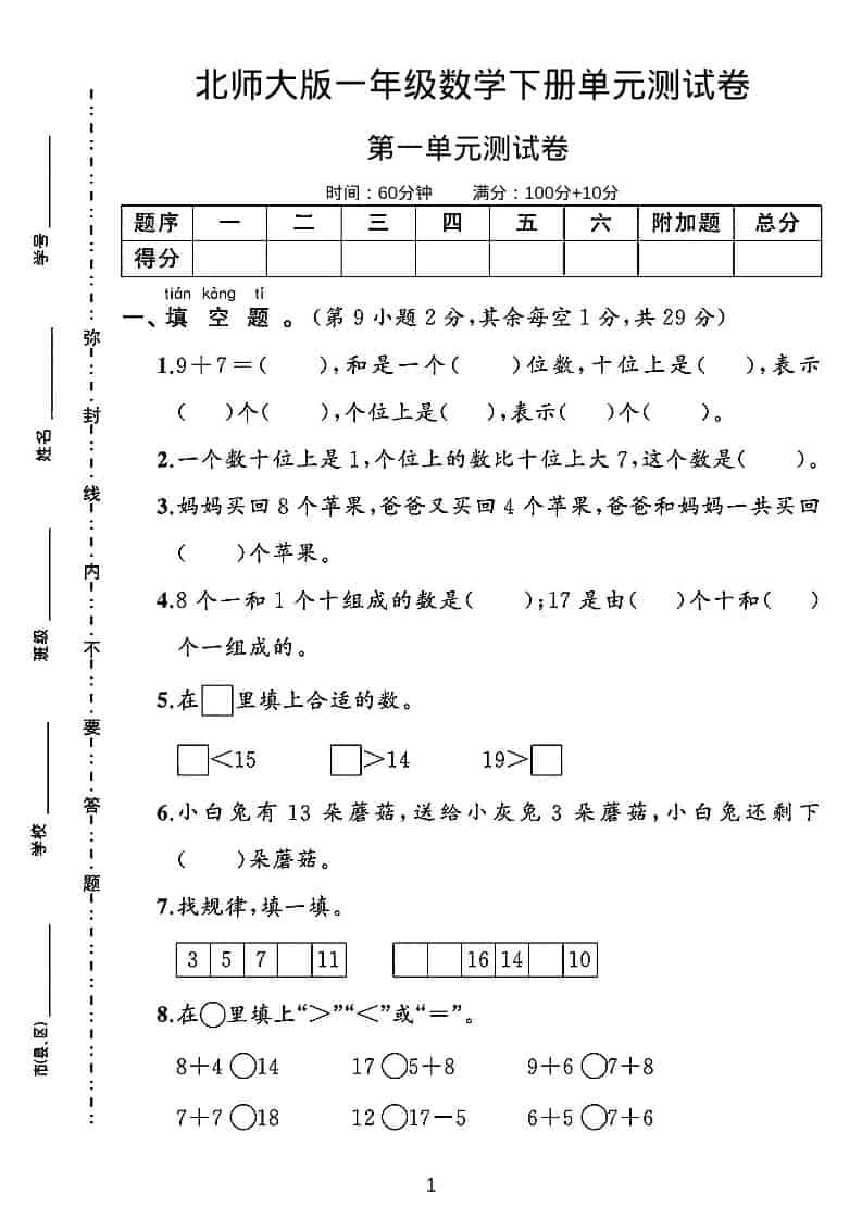 一年级下数学第一单元测试卷《北师版》-倾慕网