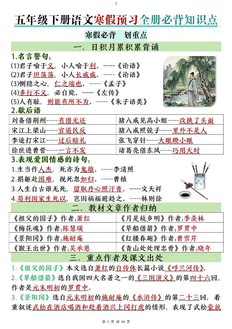 五年级下语文寒假预习全册必背知识点-倾慕网
