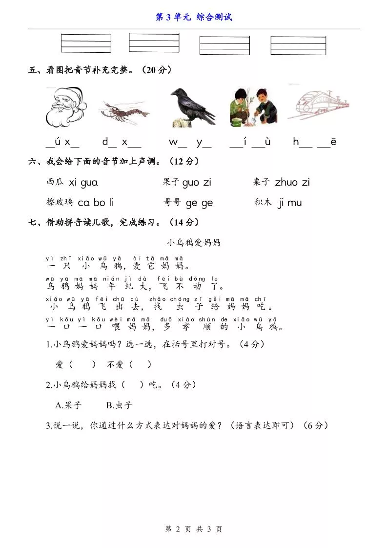 一上语文-第3单元（测试卷）-倾慕网
