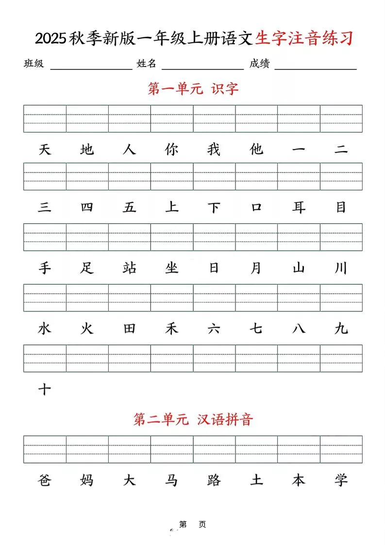 25秋一上语文生字注音练习（含答案9页）