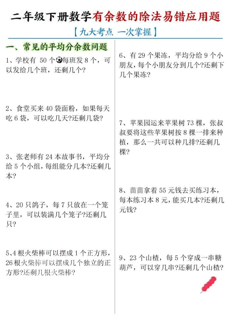 二年级下数学《有余数的除法》易错应用题-倾慕网