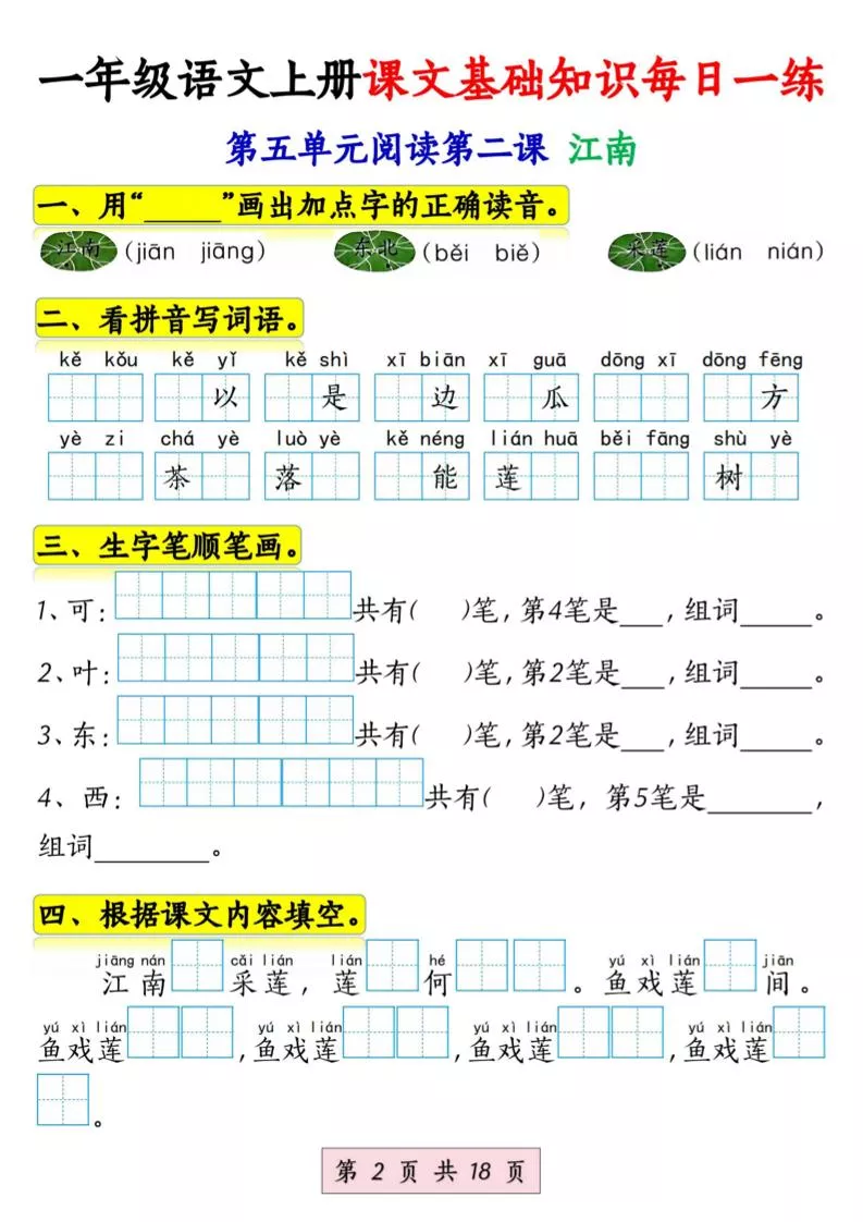 新一上语文课文基础知识每日一练（5-8单元）18页-倾慕教程合集