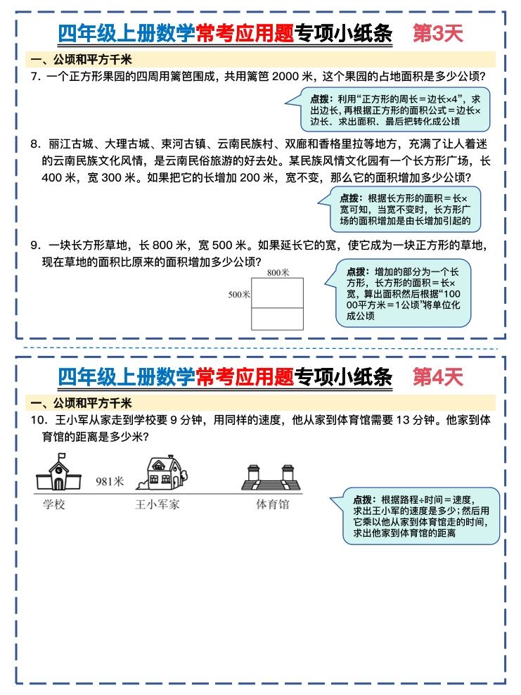 四上数学常考应用题专项小纸条26天（含答案26页）