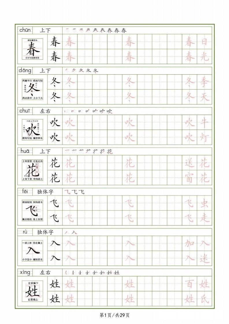 一下【语文生字表】（拼音结构笔画笔顺组词）字帖29页