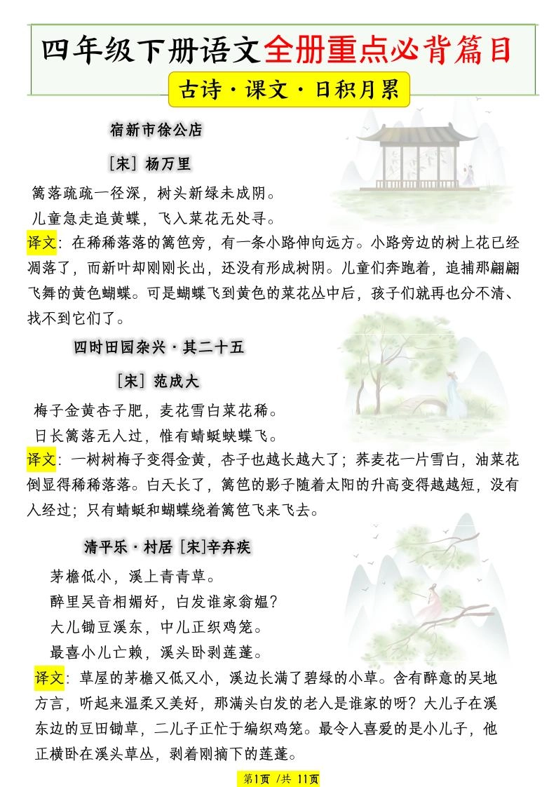 四下语文全册重点必背篇目【古诗、课文、日积月累】-倾慕网