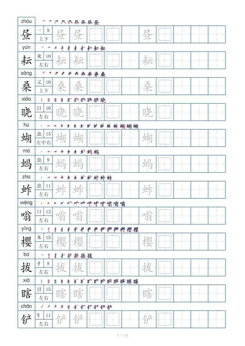 五年级下语文生字表180个，字帖15页（偏旁部首笔顺拼音）-倾慕网