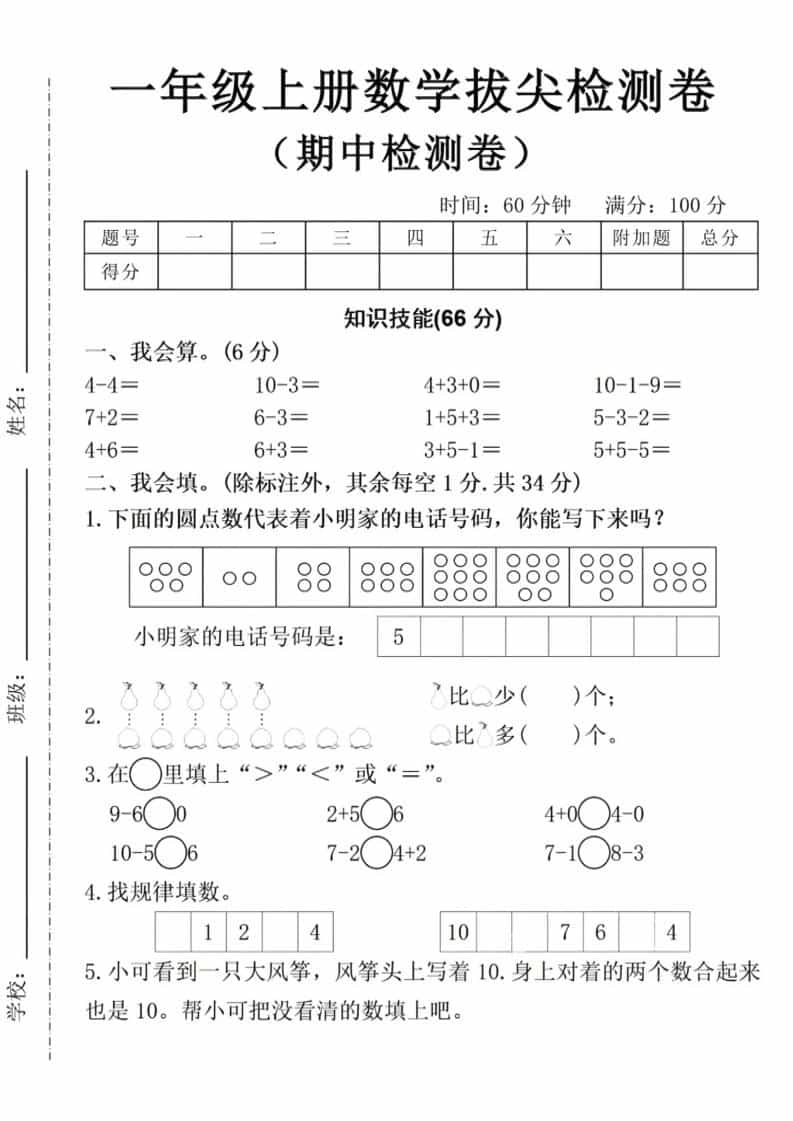 一年级上数学期中拔尖测试卷-倾慕网