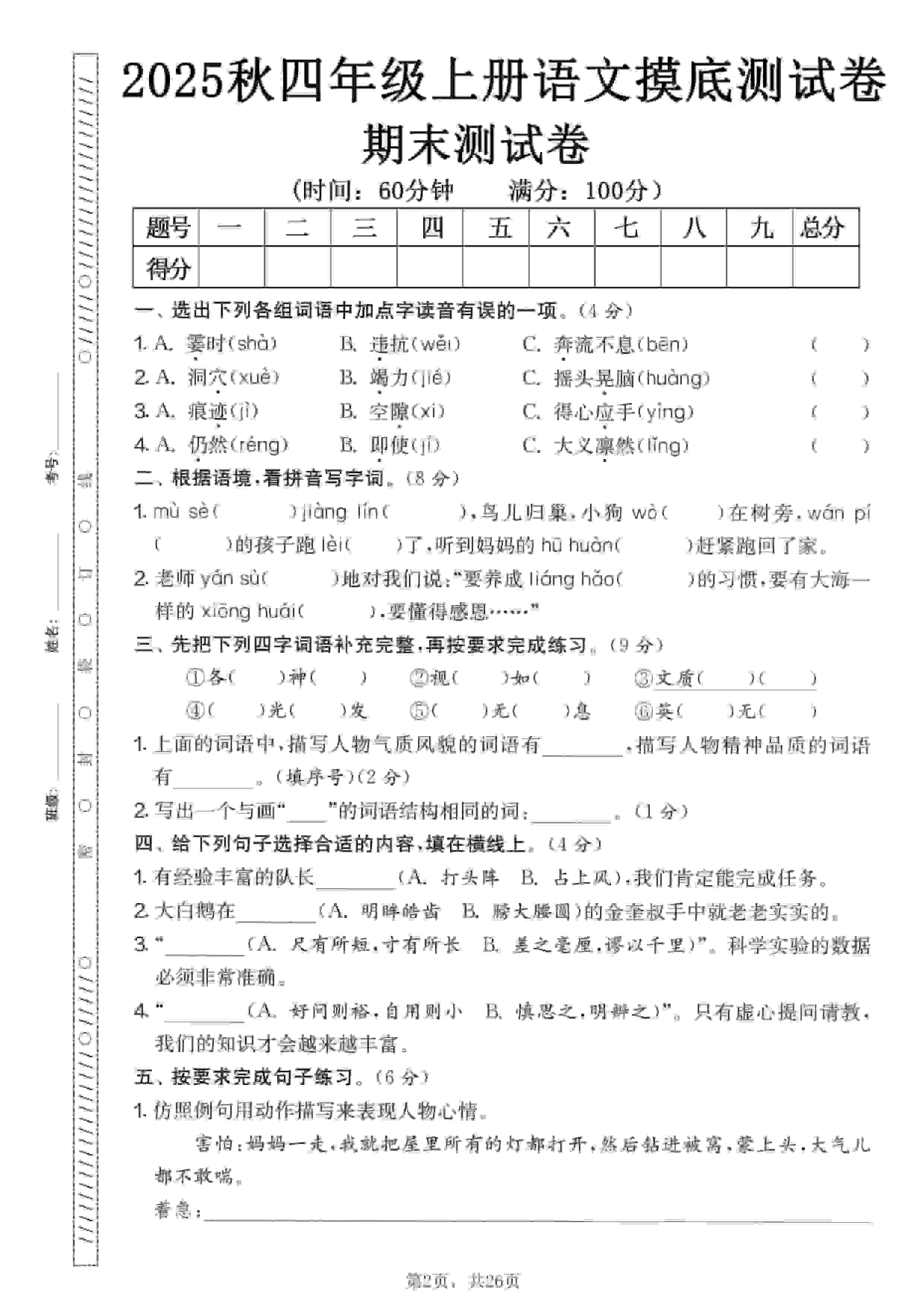 四年级上语文期末押题模拟测试卷全5套（含答案25页）-倾慕网