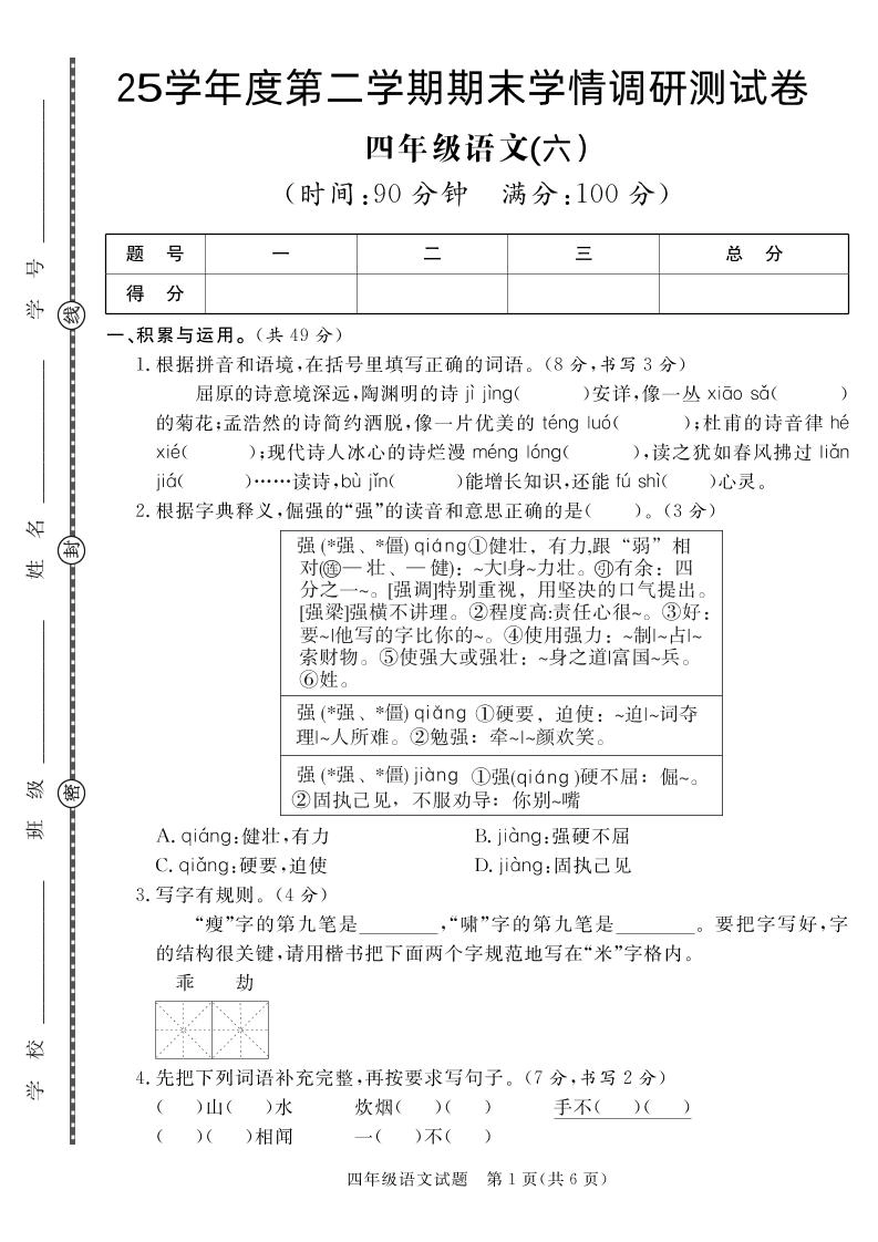 【四下语文】25学年度第二学期期末学情调研测试卷6-倾慕网