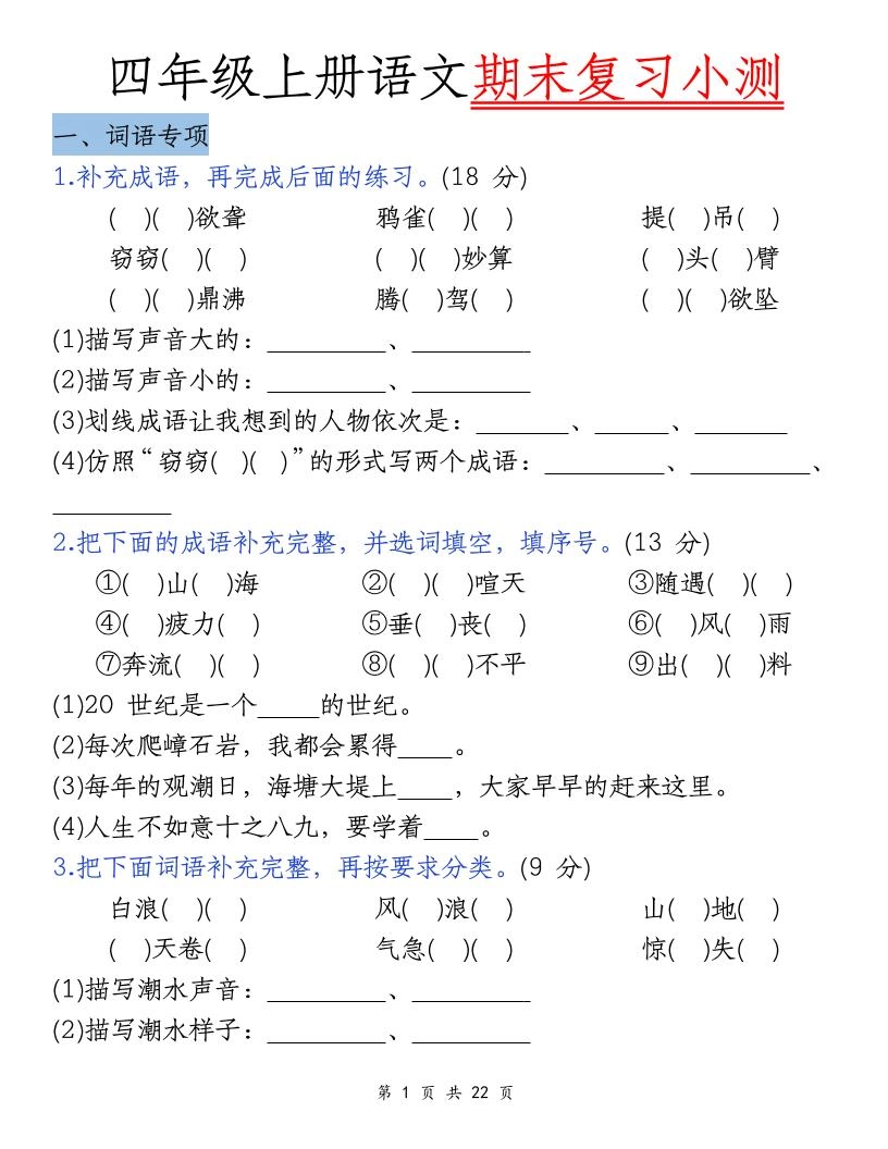 四上语文期末复习小测（5类）-倾慕网