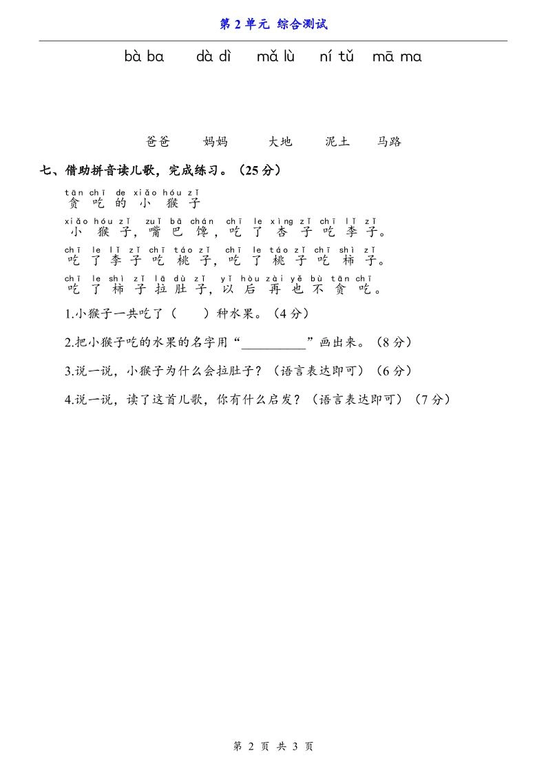 一上语文-第2单元（测试卷）-倾慕网