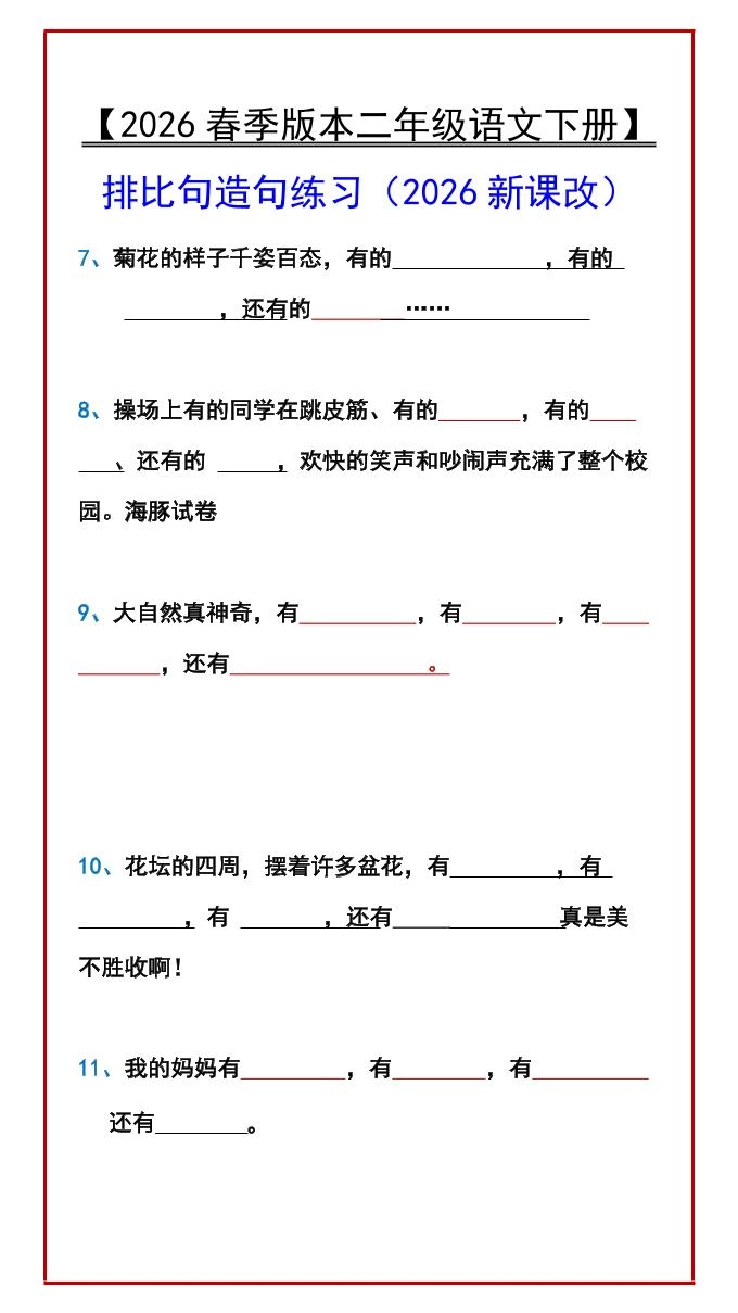 二年级下语文排比句造句练习
