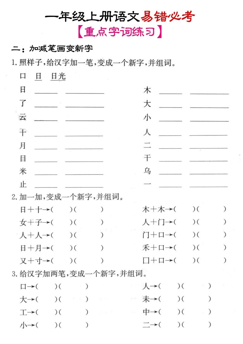一年级上语文笔画+加减笔变新字专项练习-倾慕网