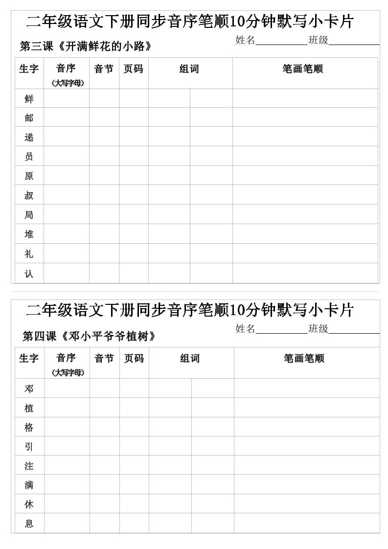二年级下语文生字音序音节页码组词笔顺练习