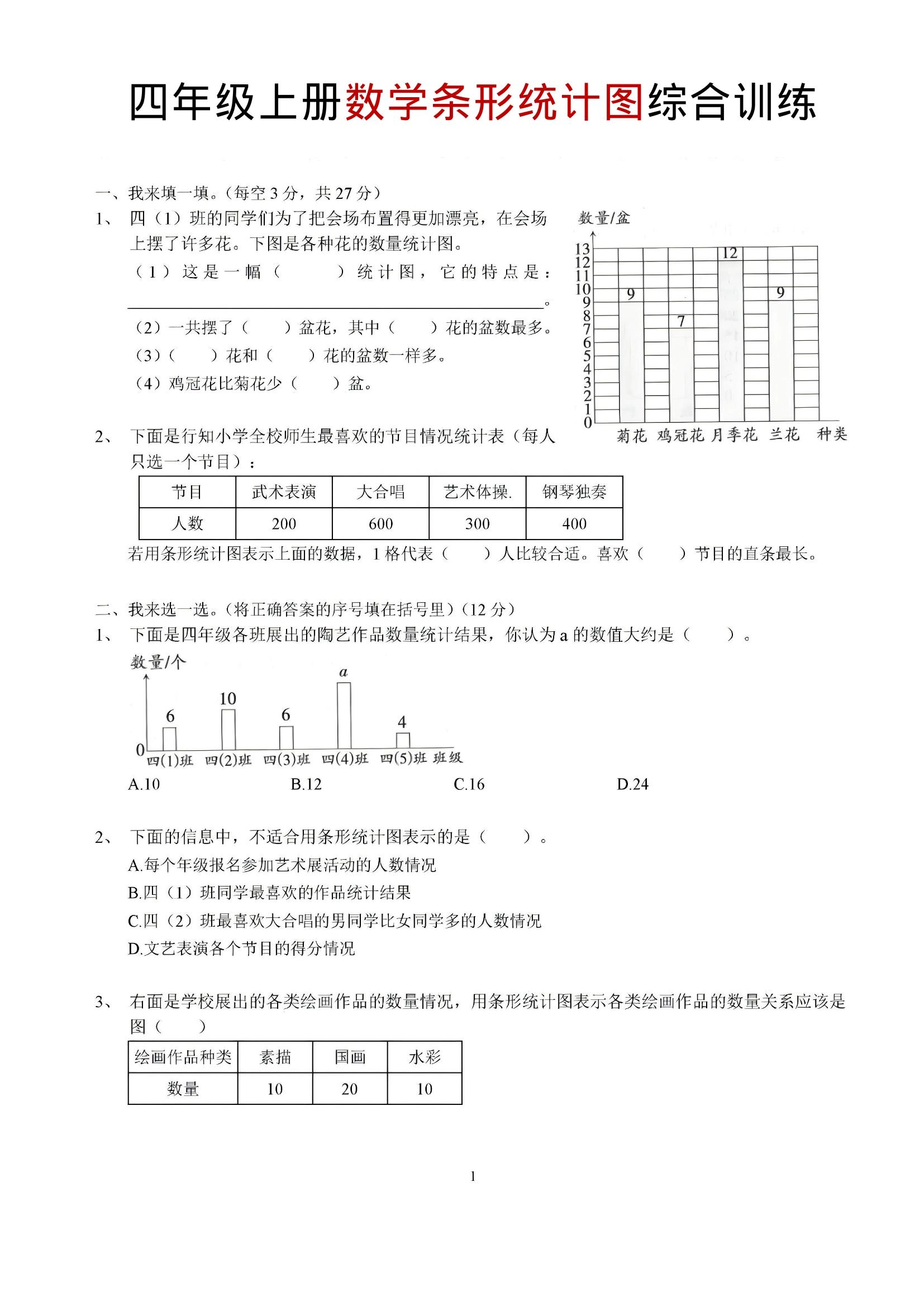 四年级上数学条形统计图综合训练-倾慕网