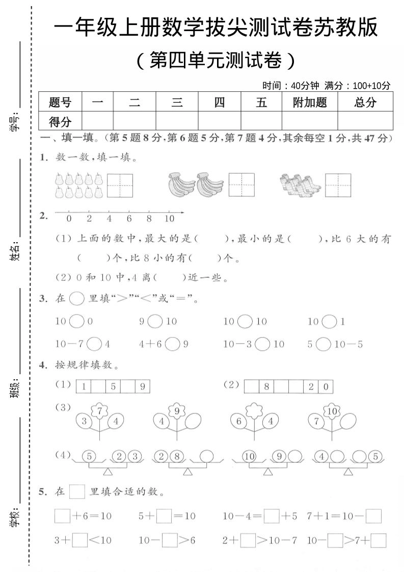 一年级上苏教版数学第四单元测试卷-倾慕网
