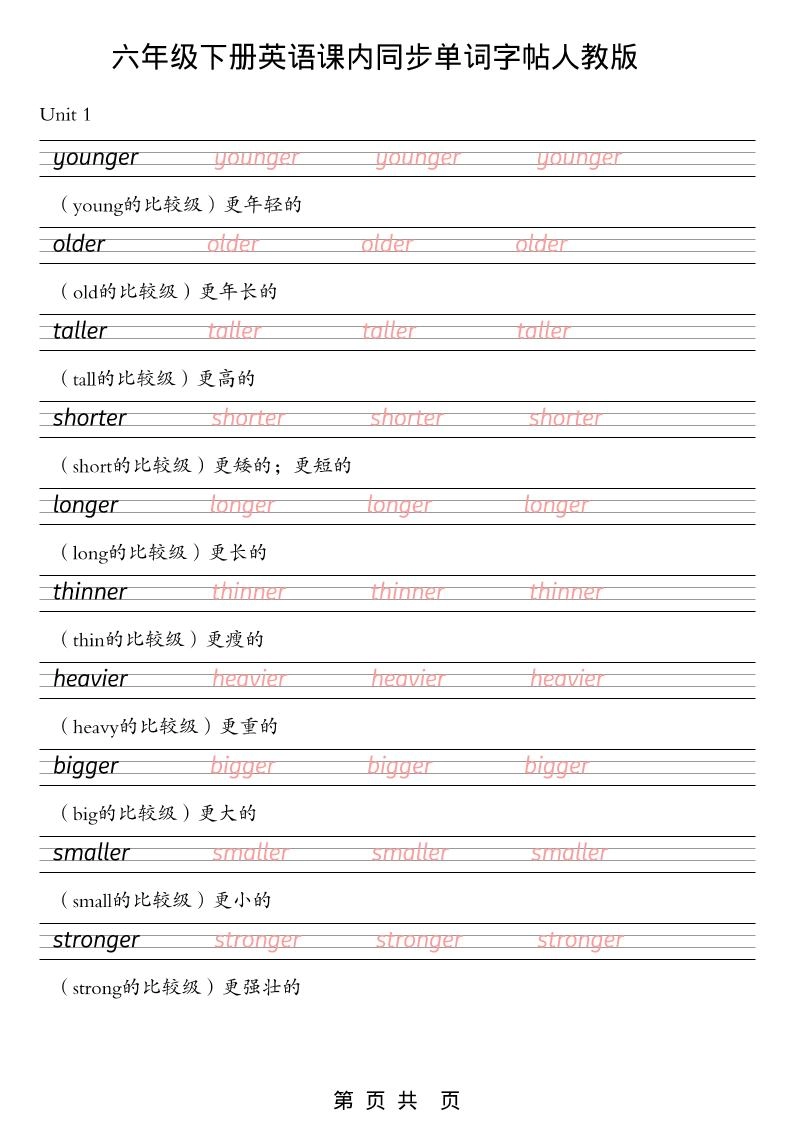六年级下英语课内同步单词字帖《人教版PEP》-倾慕网