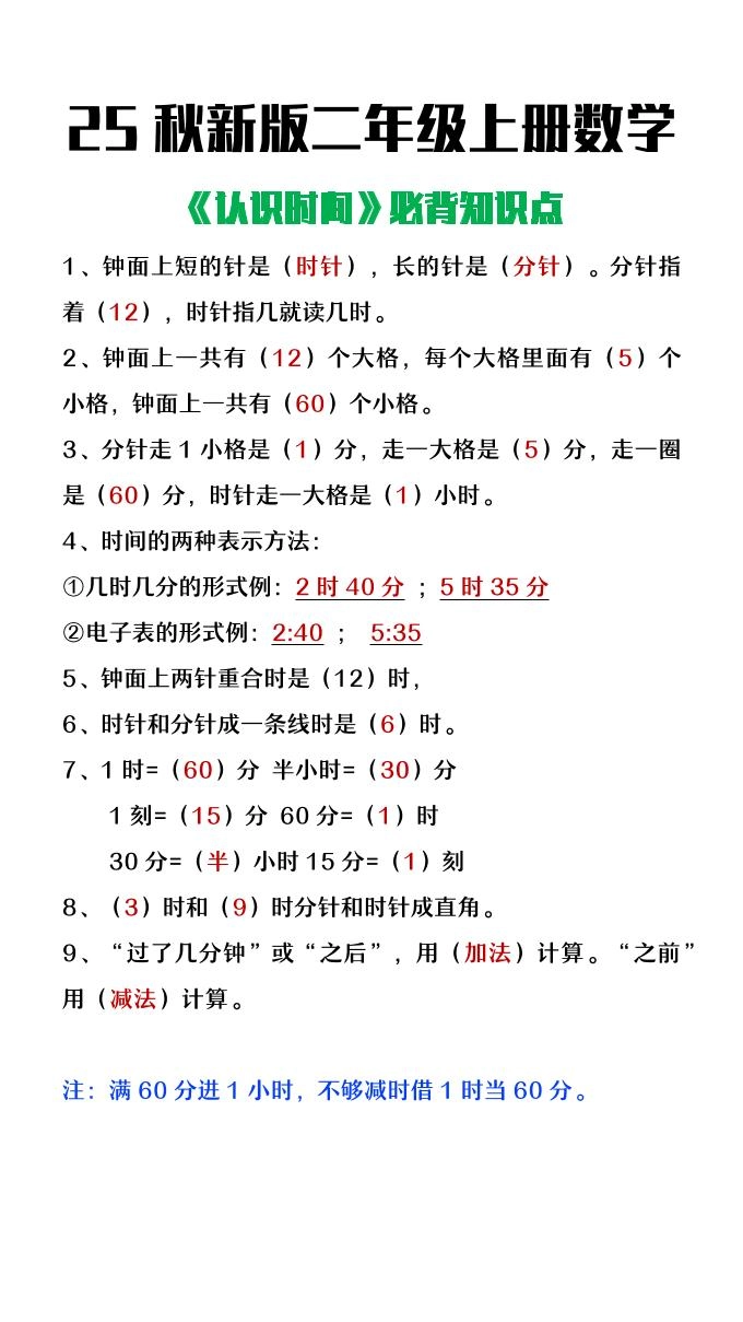 【2025秋新版】二年级上册数学认识时间必背知识点整理-倾慕网