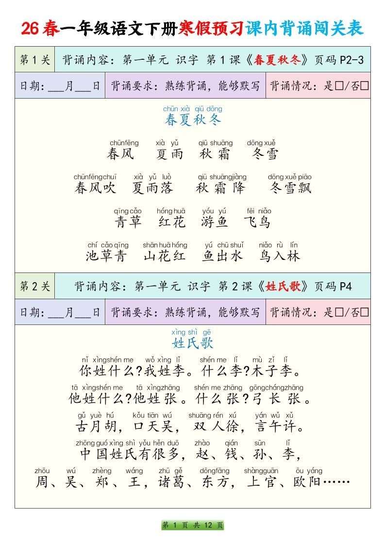 26春一下年语文寒假预习课内背诵闯关表（12页）-倾慕网