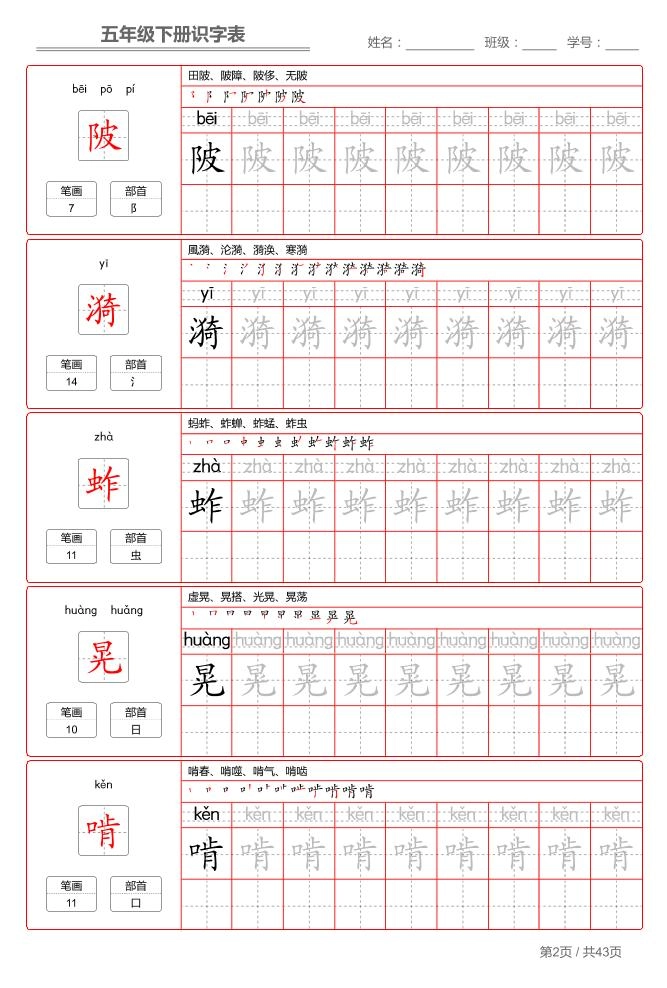 五下语文：识字表字帖（第1套）