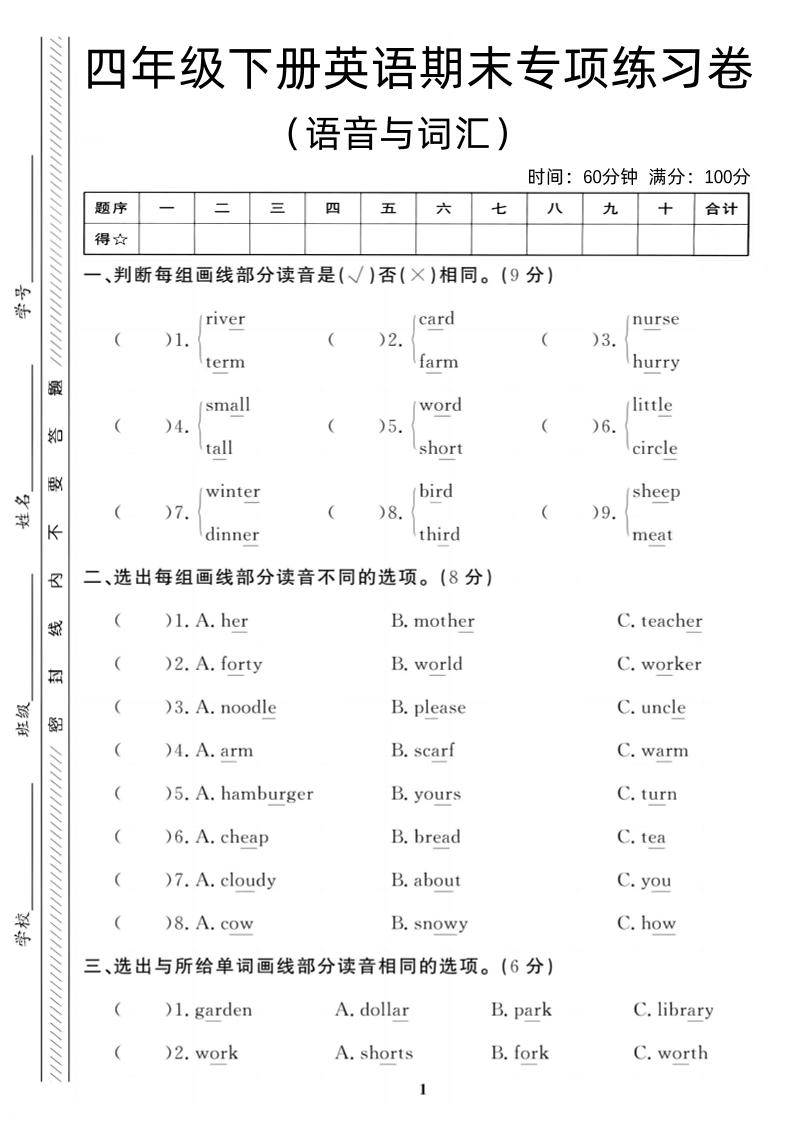 四年级下英语期末语音与词汇复习《人教PEP版》-倾慕网