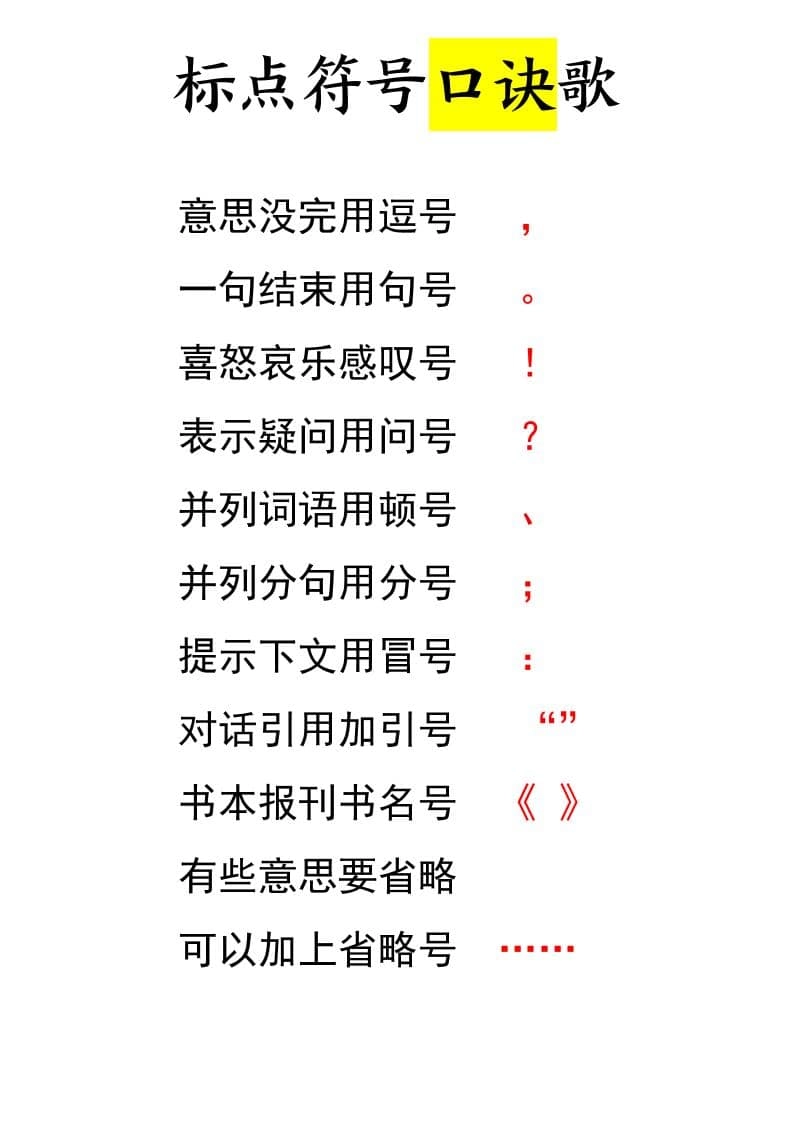 一年级下语文标点符号口诀歌-倾慕网