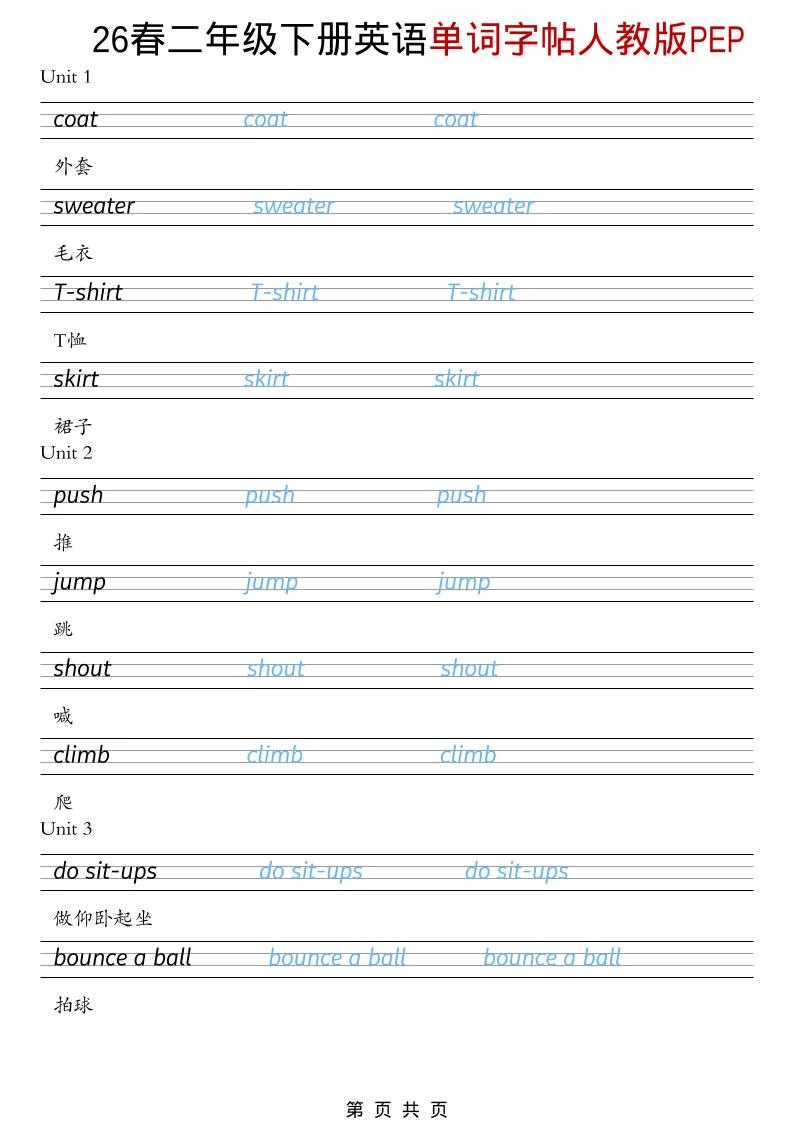 二年级下英语26春单词字帖《人教版PEP》-倾慕网