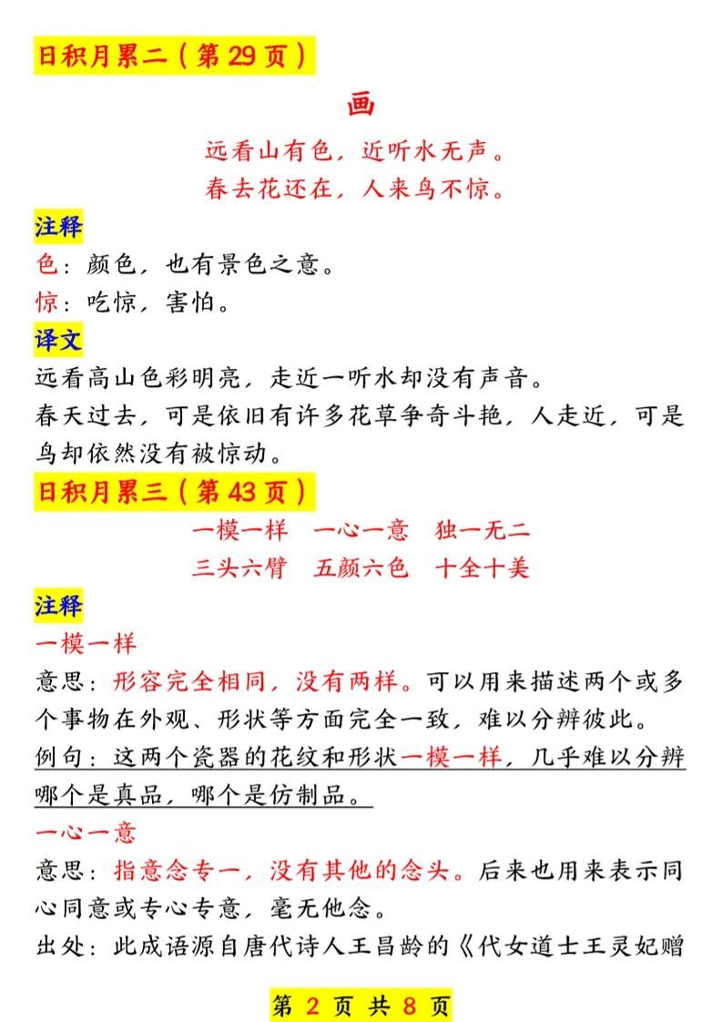 一年级上语文古诗与日积月累-倾慕网