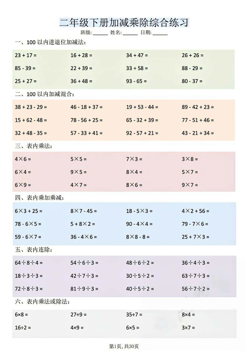 二年级下数学加减乘除综合练习-倾慕网