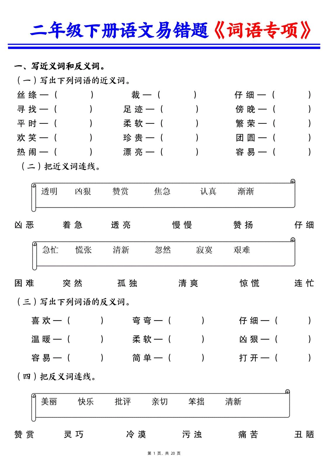 二下语文易错词语专项练习（含答案20页）-倾慕网
