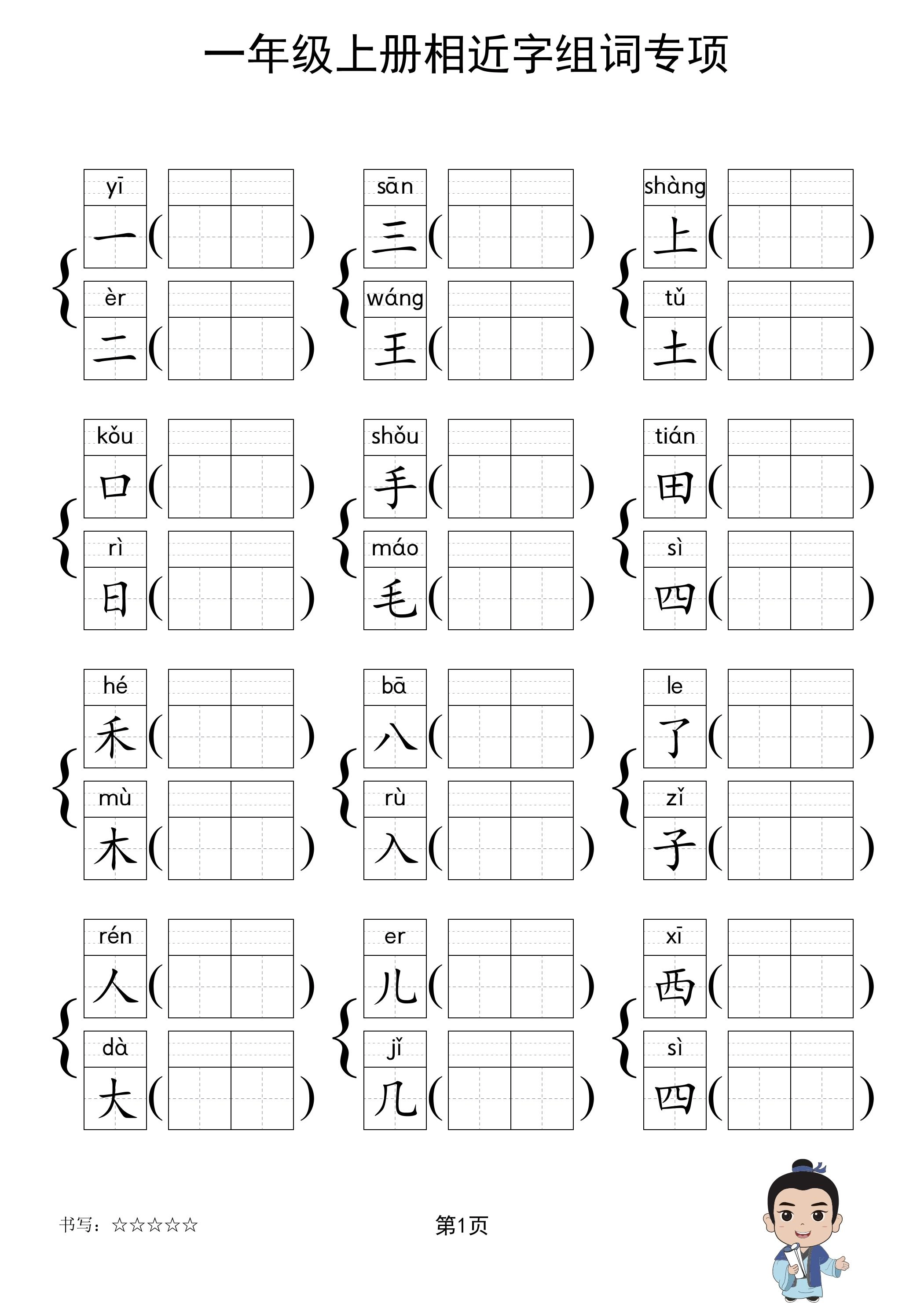 一年级上语文相近字组词专项(练习)