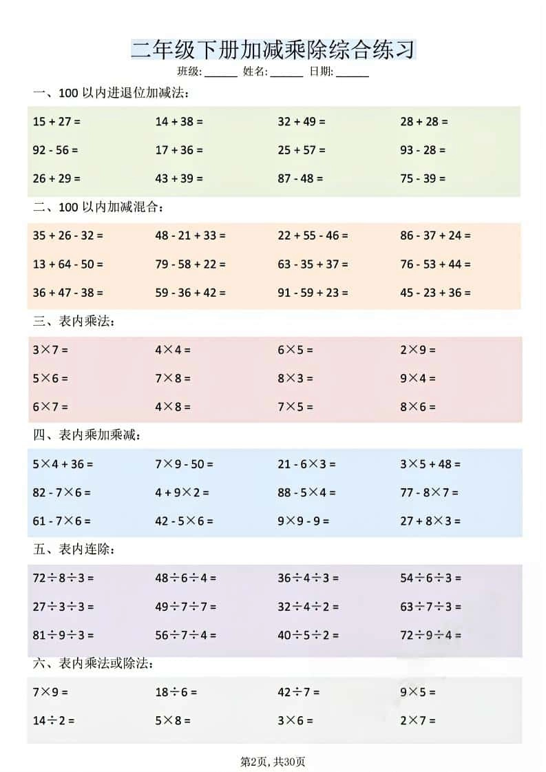 二年级下数学加减乘除综合练习