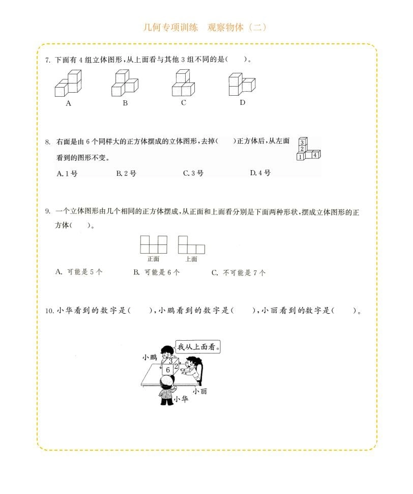 四年级下数学几何专项训练-观察物体（二）