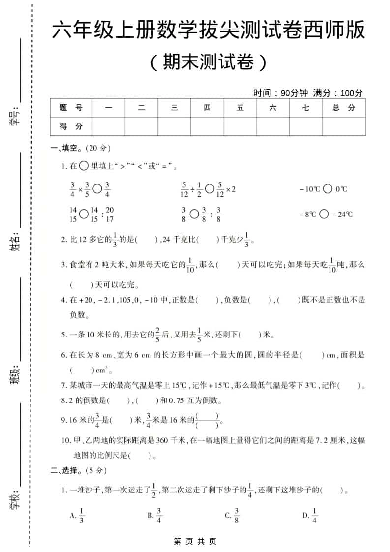 六年级上数学期末测试卷8《西师版》-倾慕网