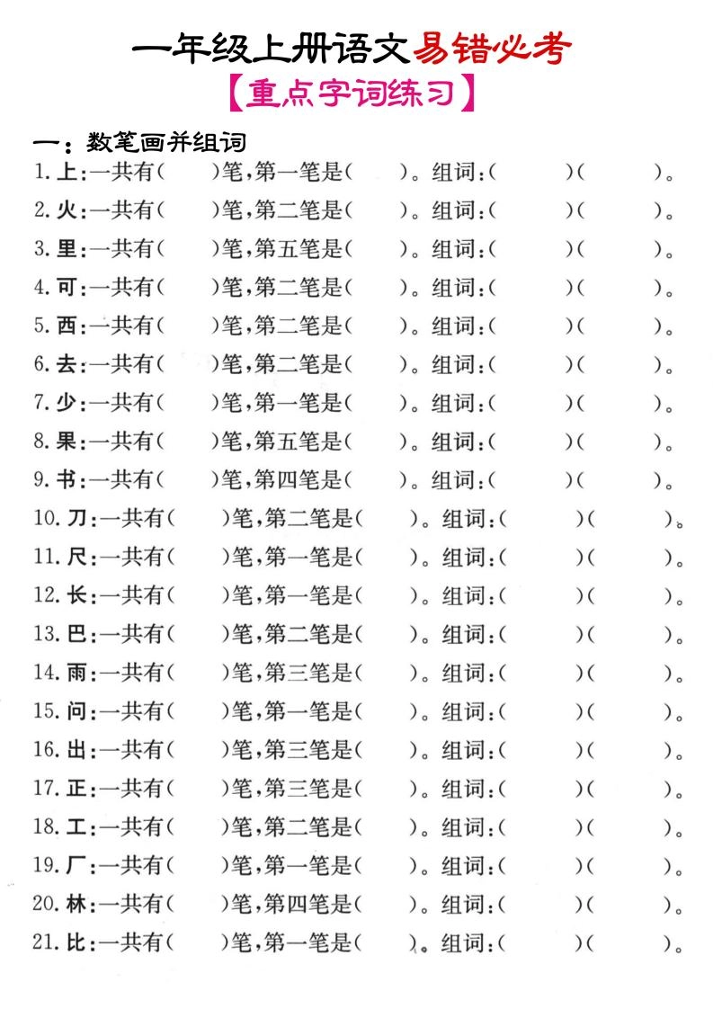 一年级上语文笔画+加减笔变新字专项练习