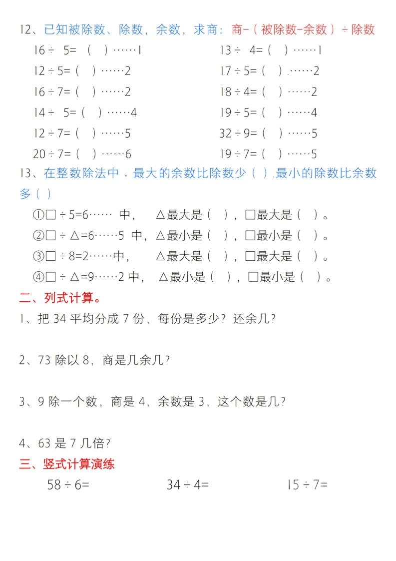 二年级下数学有余数的除法综合提升练习