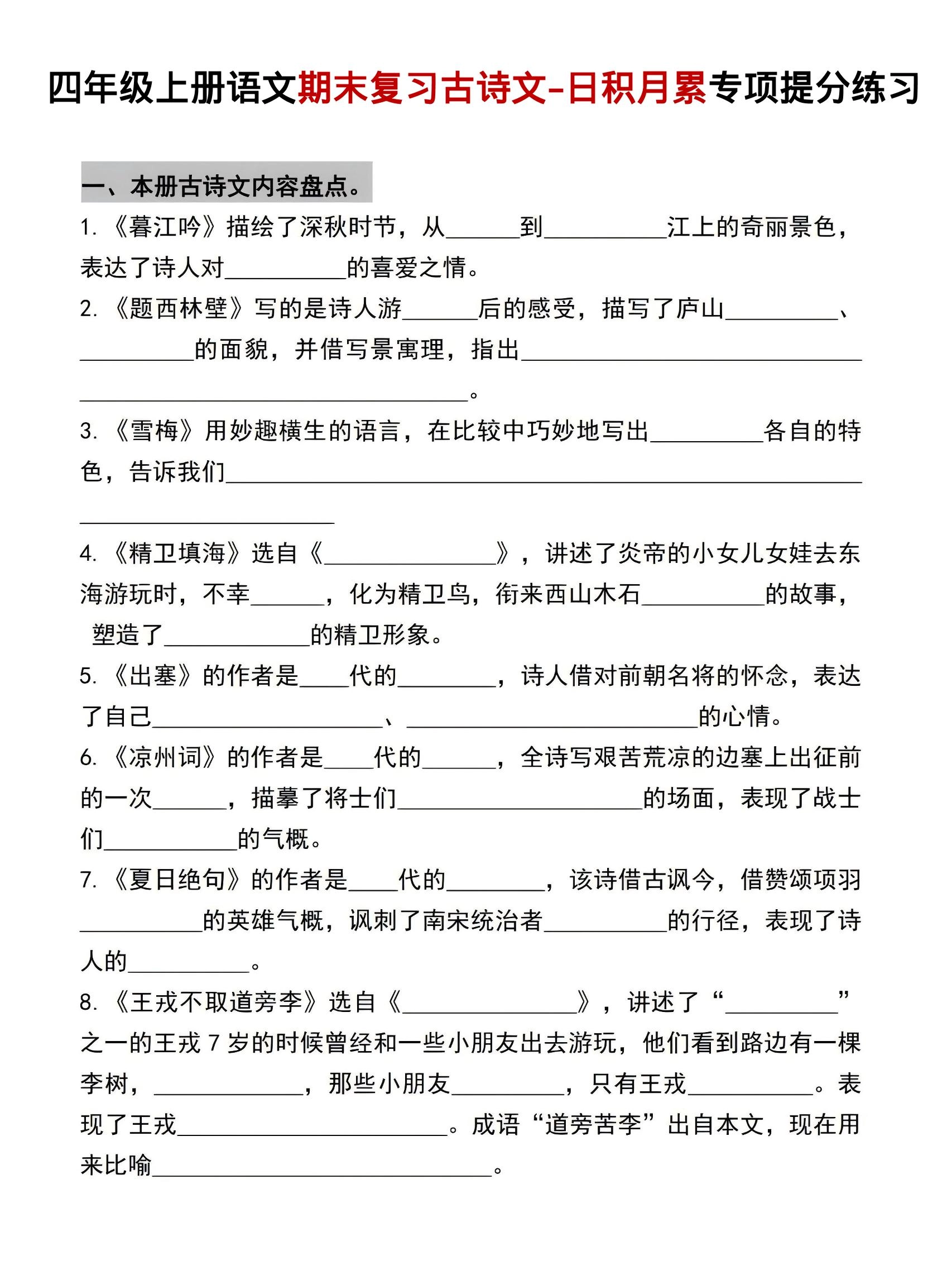 四年级上语文期末复习古诗文日积月累专项提分练习-倾慕网
