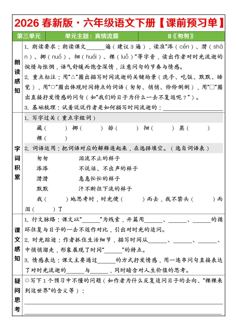 六年级下语文26春第三单元课前预习单-倾慕网