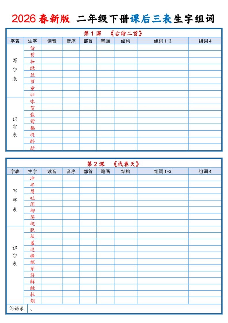 二年级下语文2026春课后三表生字组词专项练习-倾慕网