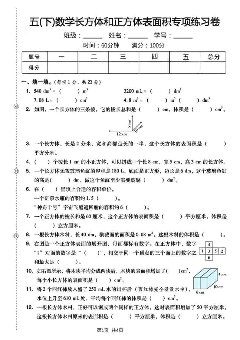 五年级下数学长方形和正方形表面积练习卷-倾慕网