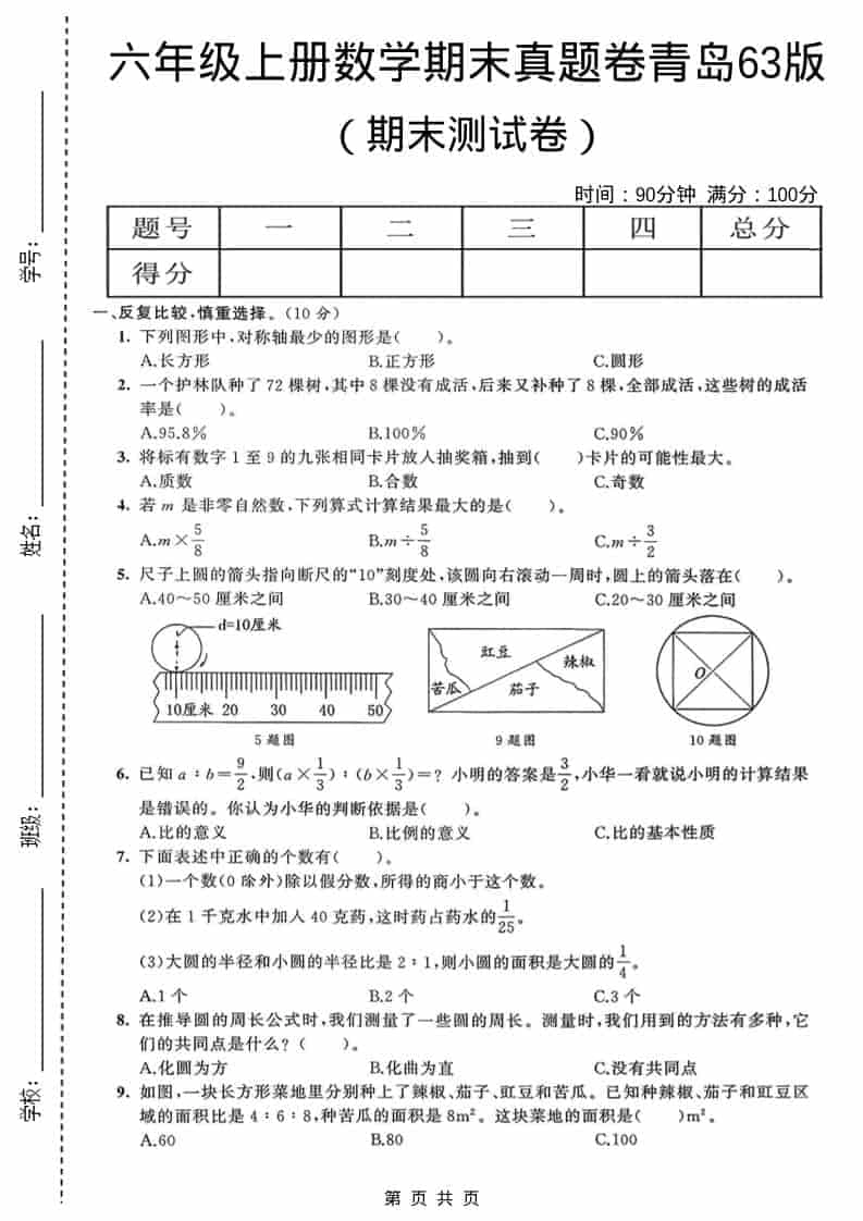 六年级上数学期末真题测试卷4《青岛63版》-倾慕网
