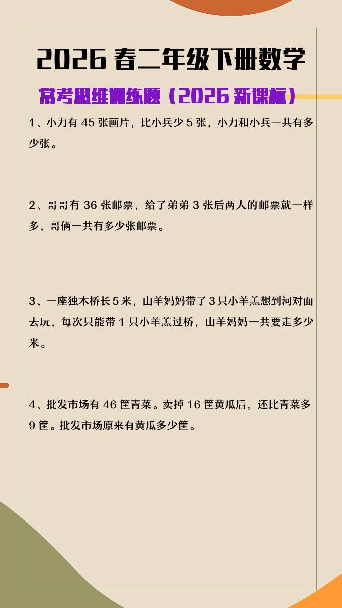 2026春新版二年级下数学常考思维训练题-倾慕网