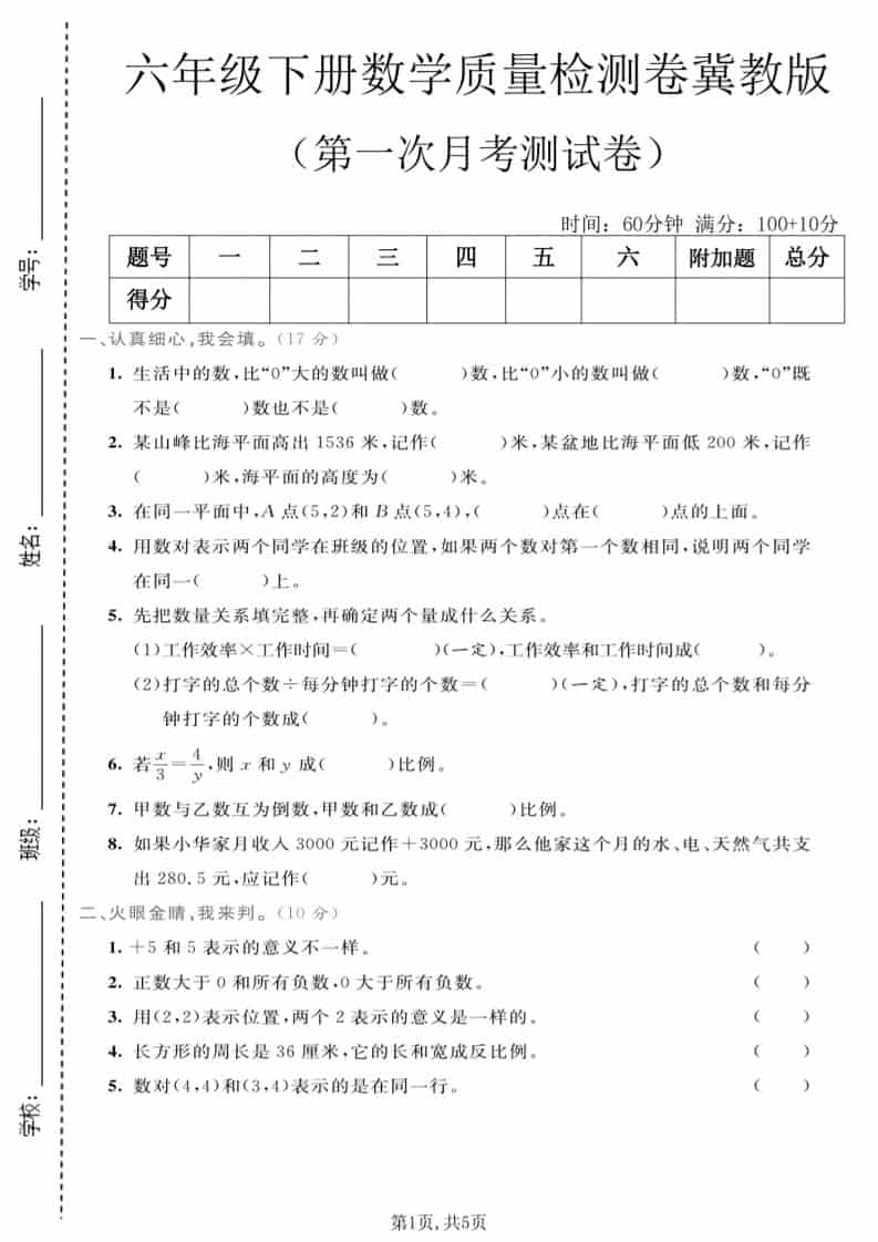 六年级下数学第一次月考质量检测卷《冀教版》-倾慕网