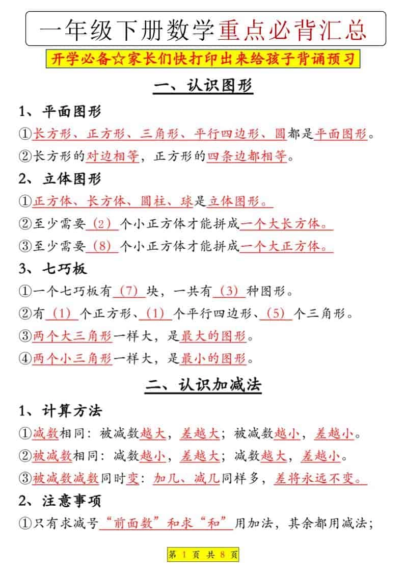 一年级下数学重点必背汇总-倾慕网