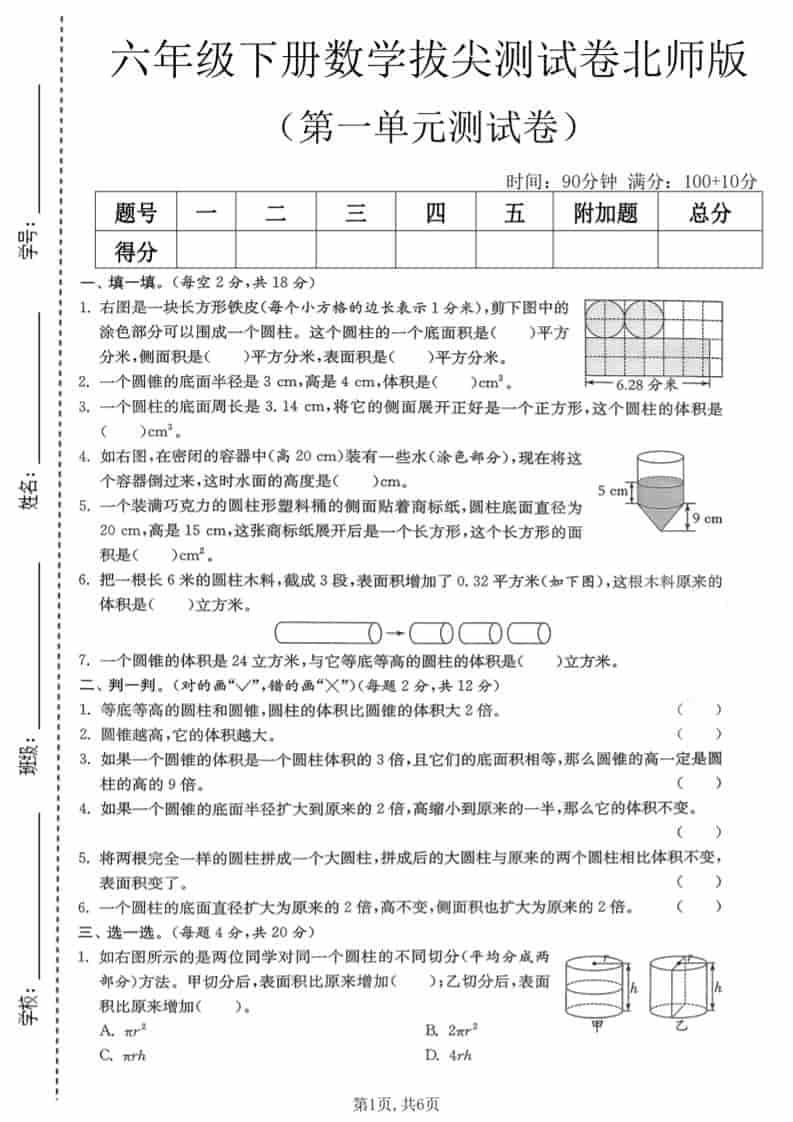 六年级下数学第一单元拔尖测试卷《北师版》-倾慕网