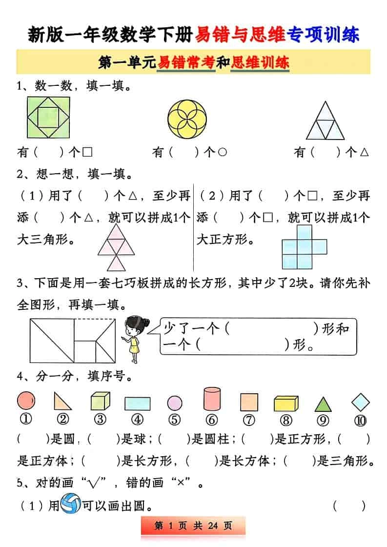 一年级下数学易错与思维专项训练-倾慕网