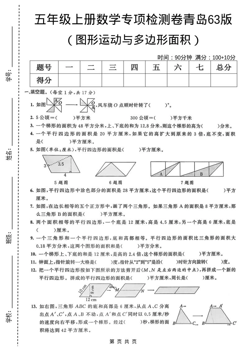 五年级上数学图形运动与多边形面积专项检测卷《青岛63版》-倾慕网