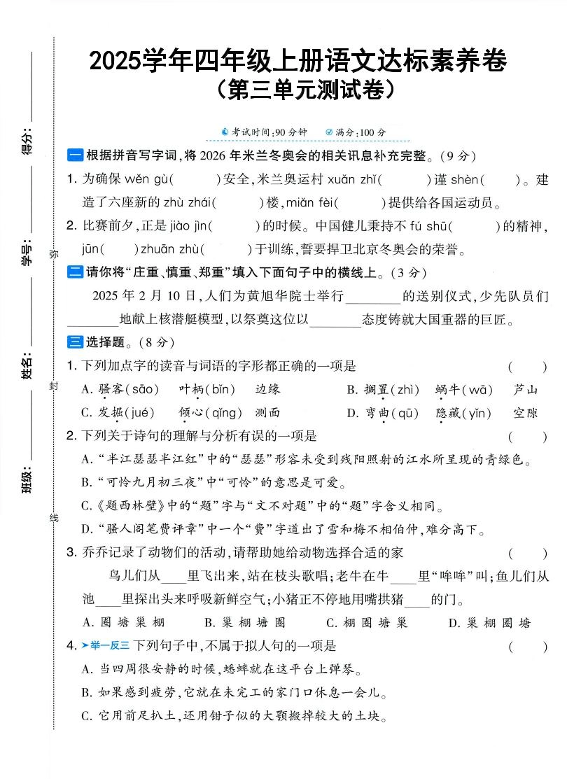 25学年四上语文第三单元达标素养卷（含答案5页）-倾慕网