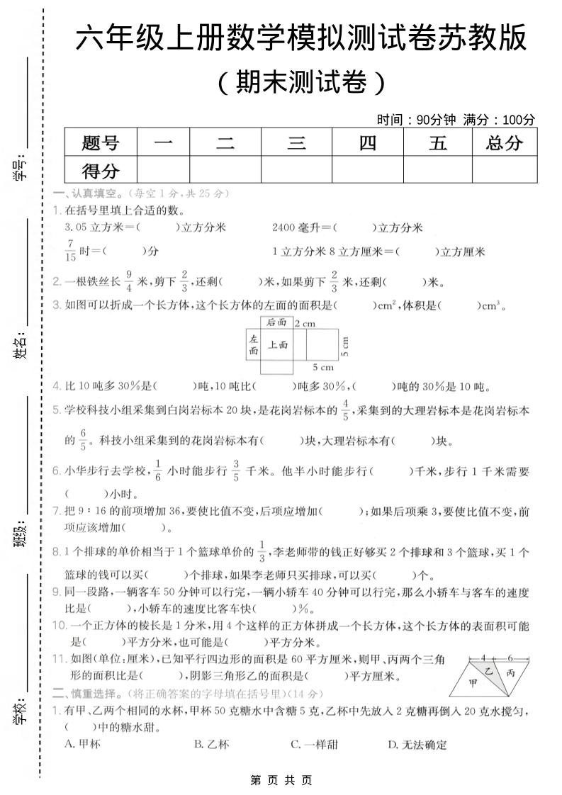 六年级上数学期末模拟测试卷《苏教版》-倾慕网